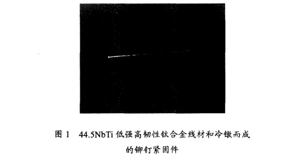 低强高韧性钛合金线材和冷镦而成的铆钉紧固件 低强高韧性钛合金线材和冷镦而成的铆钉紧固件