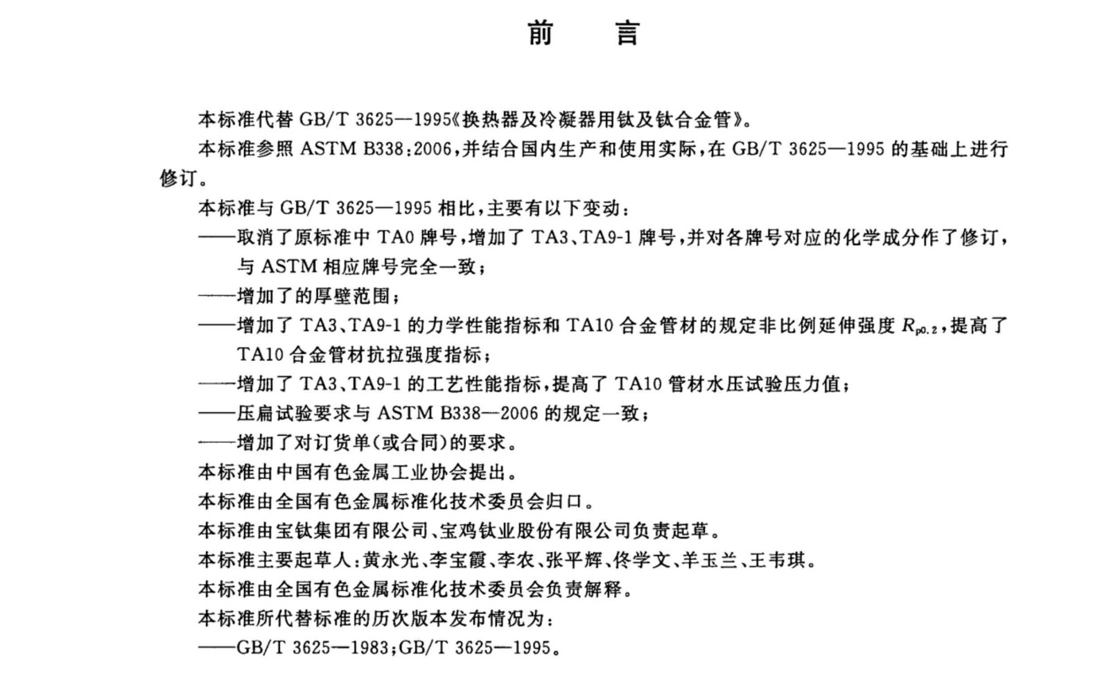 换热器冷凝器压力容器用钛合金管国家标准GB/T 3625一2007