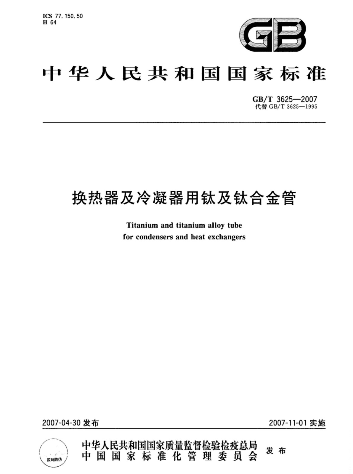 换热器冷凝器压力容器用钛合金管国家标准GB/T 3625一2007