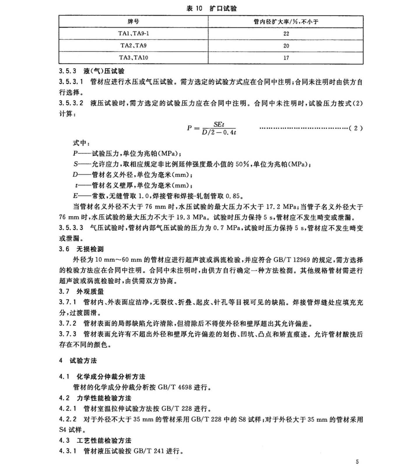 换热器冷凝器压力容器用钛合金管国家标准GB/T 3625一2007